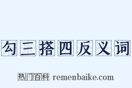 勾三搭四反义词是什么意思的图片